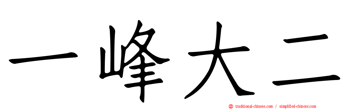 一峰大二