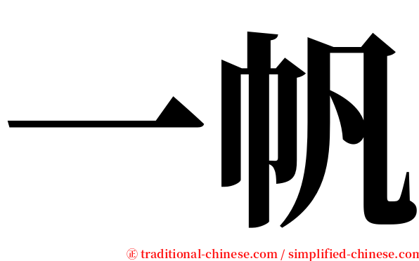 一帆 serif font
