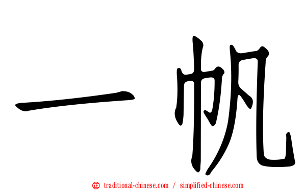 一帆