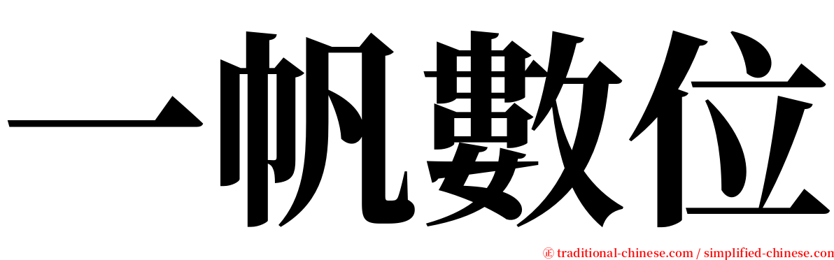 一帆數位 serif font