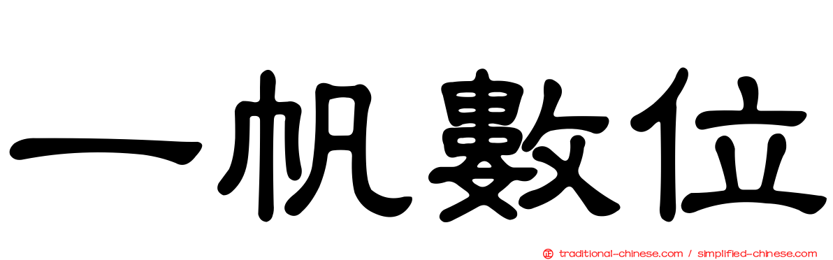 一帆數位