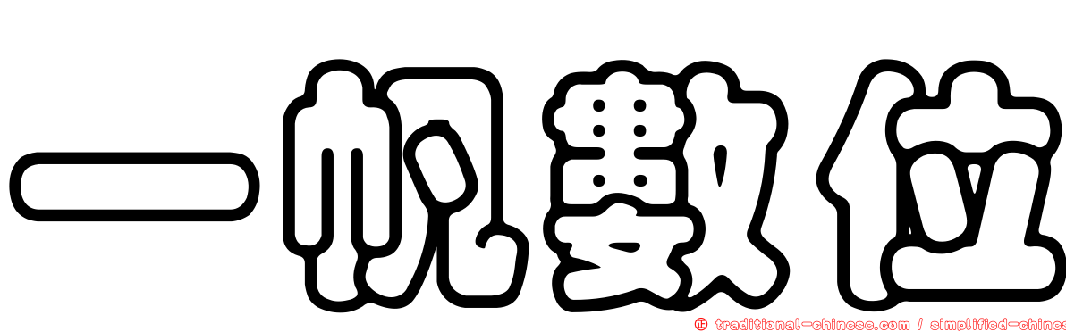 一帆數位
