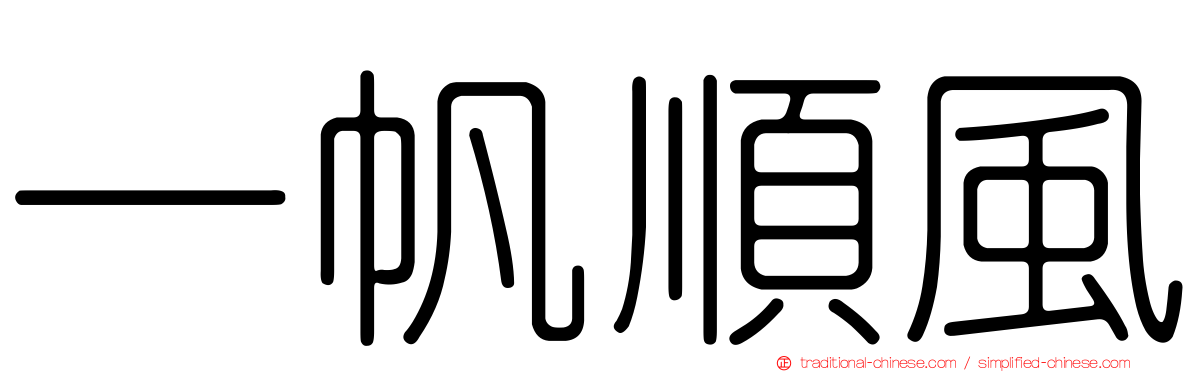 一帆順風