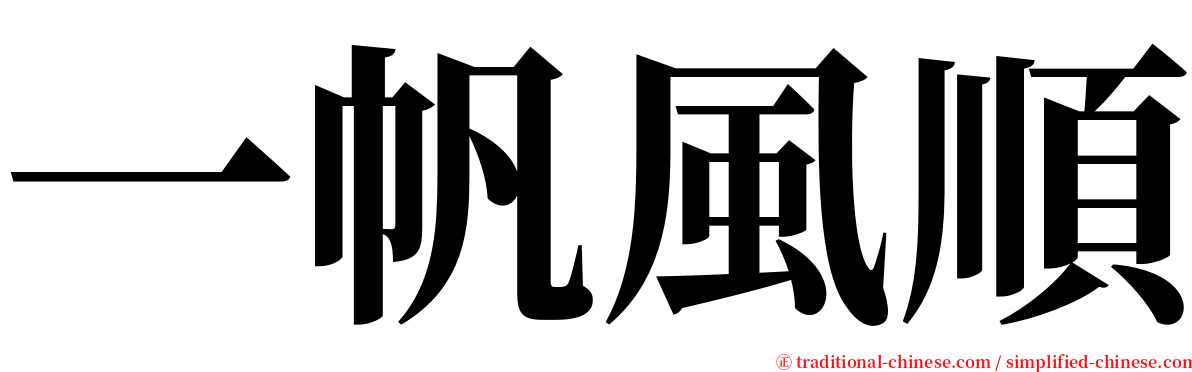 一帆風順 serif font