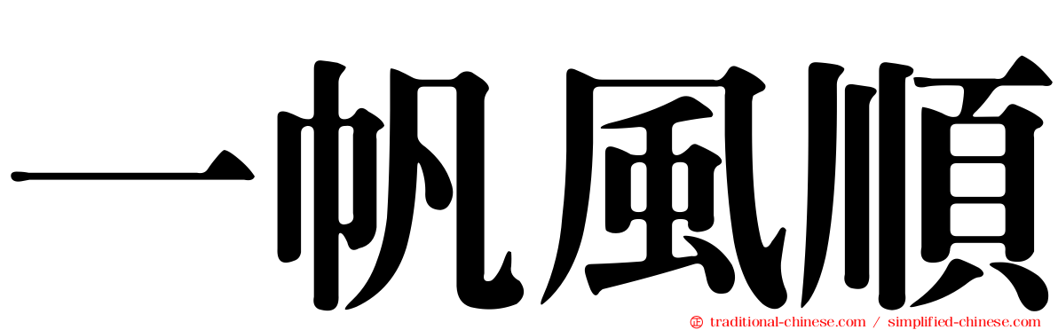 一帆風順