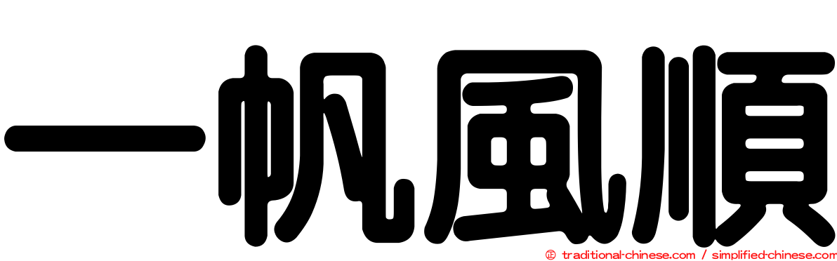 一帆風順
