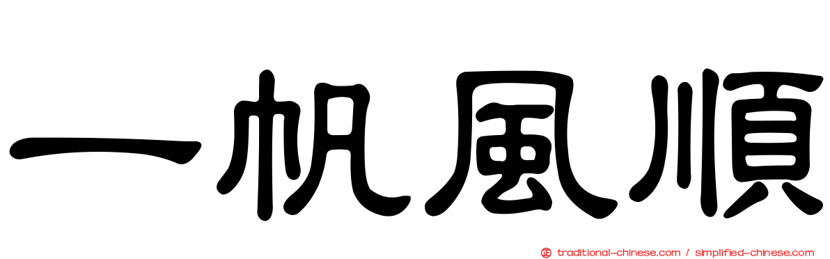 一帆風順