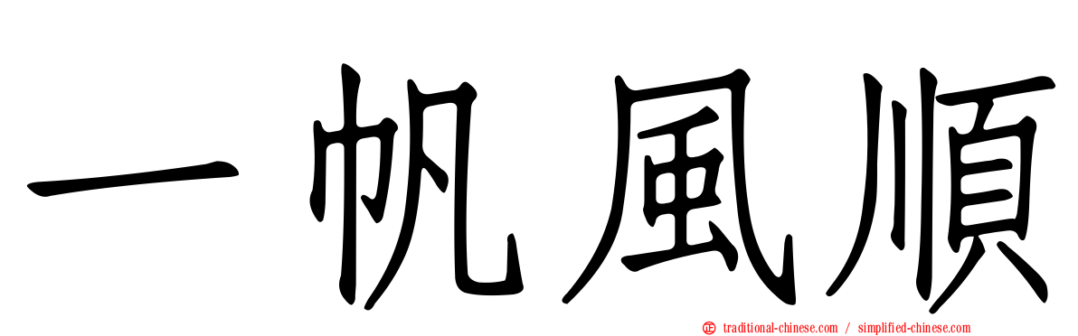 一帆風順