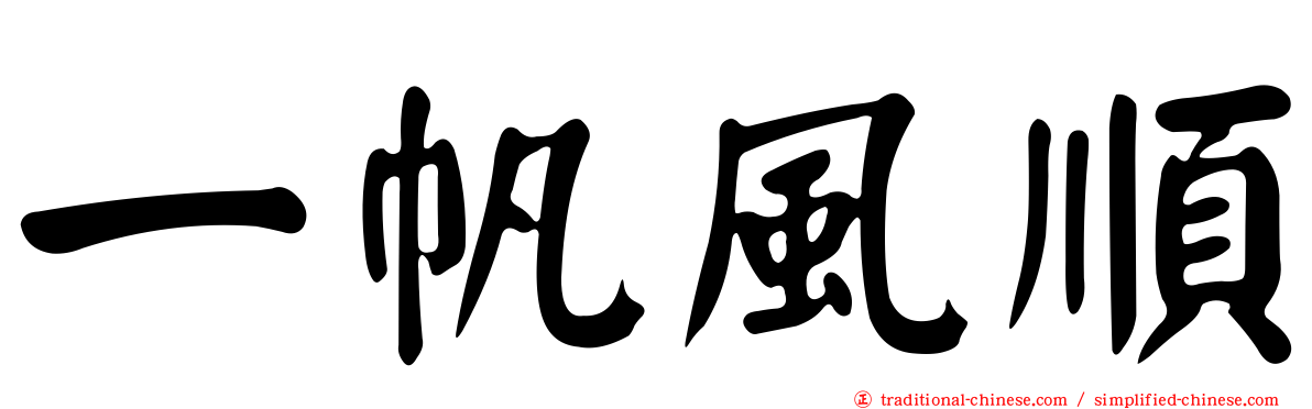 一帆風順