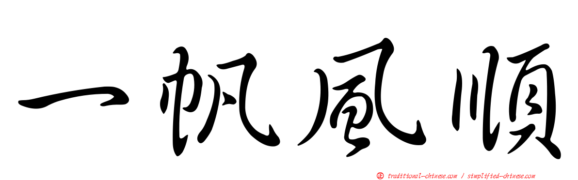 一帆風順