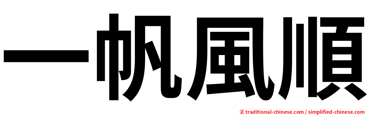 一帆風順