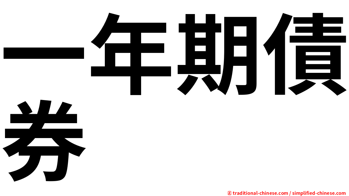 一年期債券