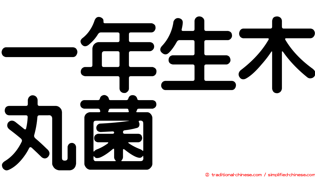 一年生木丸菌