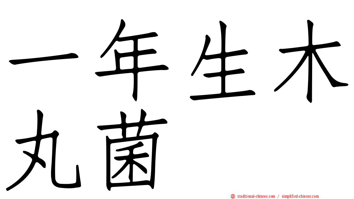 一年生木丸菌