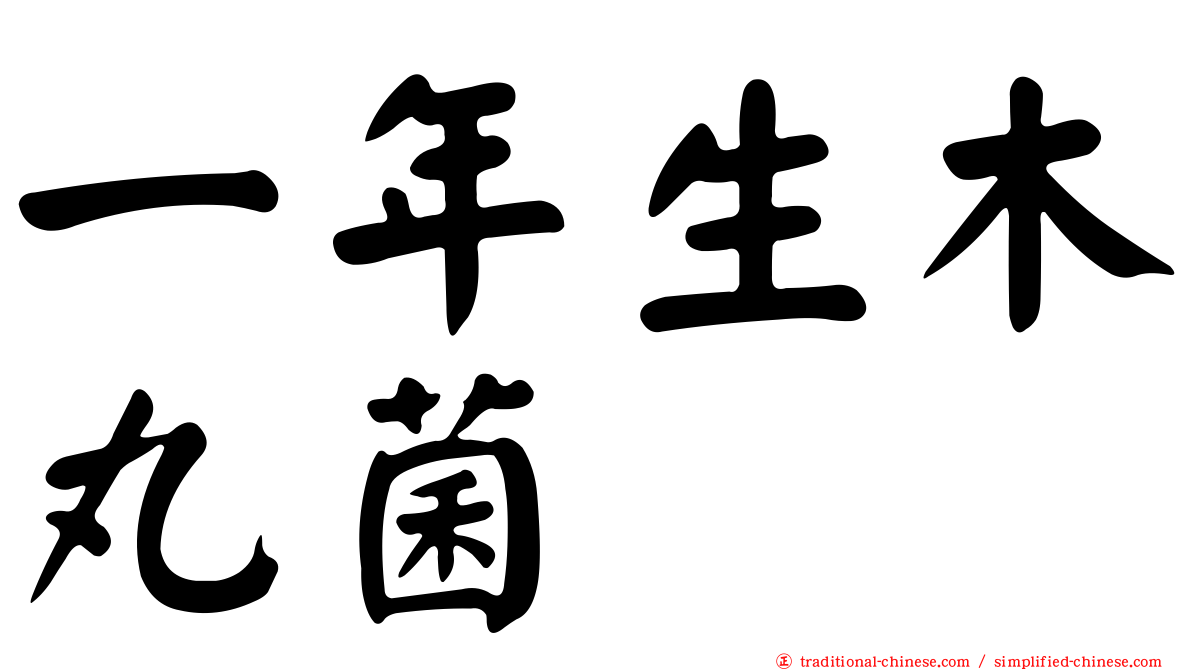 一年生木丸菌