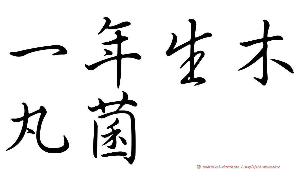 一年生木丸菌