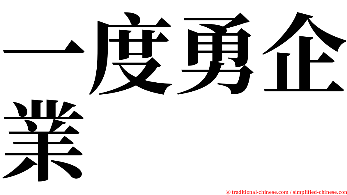 一度勇企業 serif font