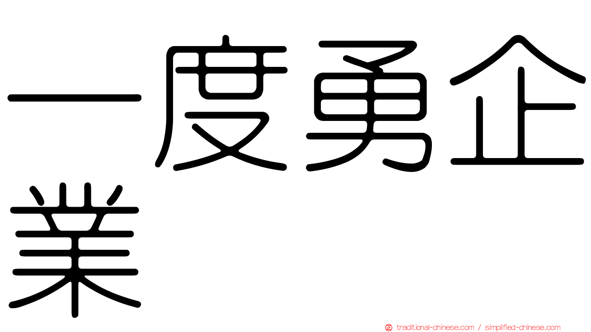 一度勇企業