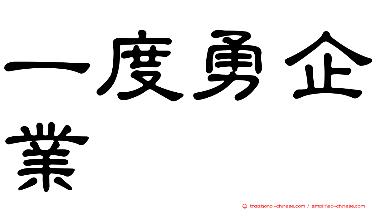 一度勇企業