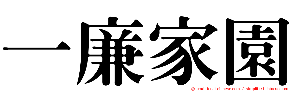一廉家園