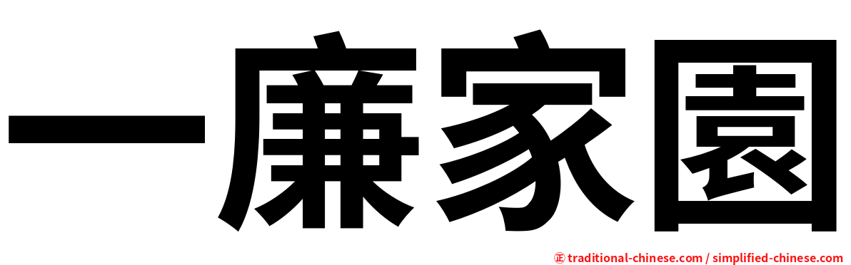 一廉家園