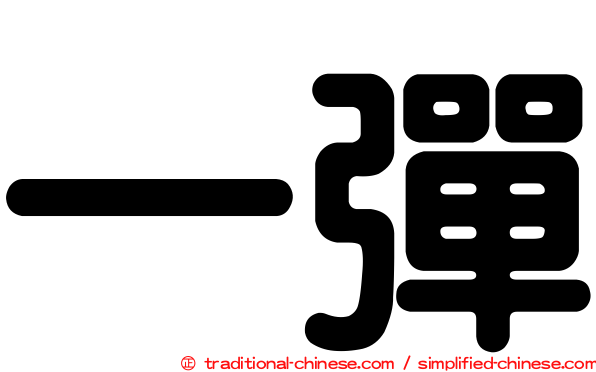 一彈