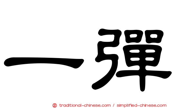 一彈