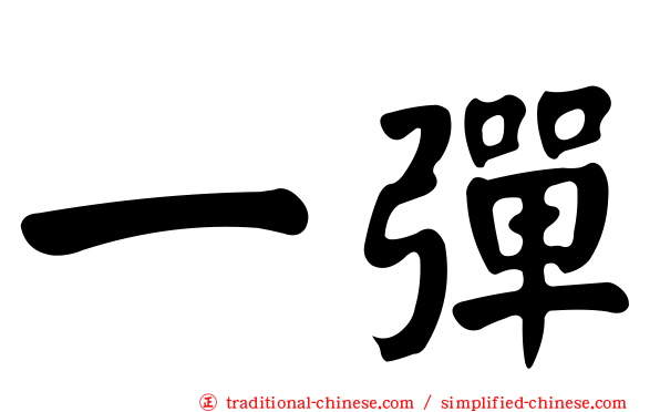 一彈