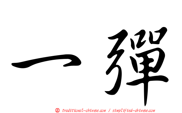 一彈