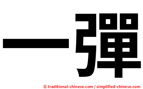 一彈