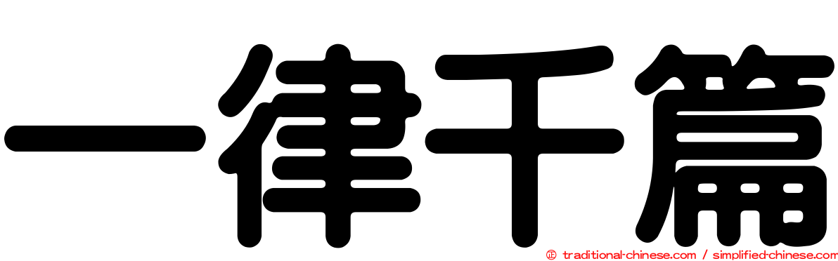 一律千篇