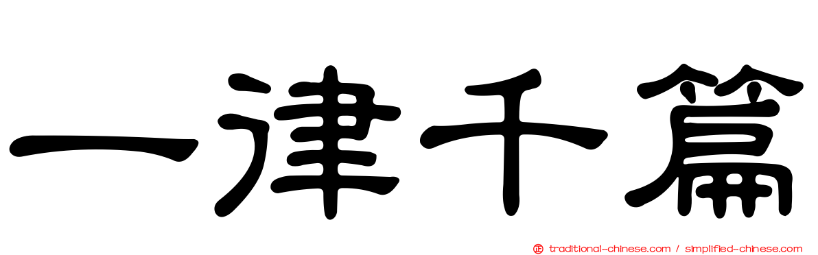 一律千篇