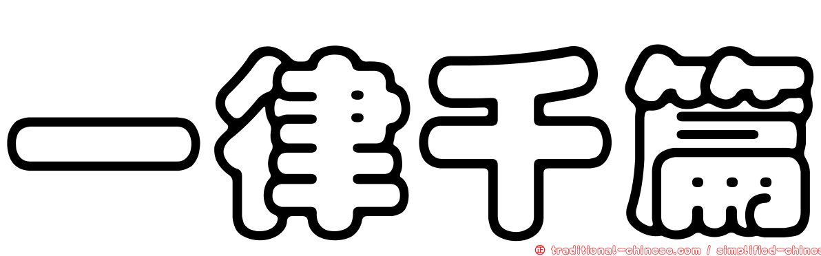 一律千篇