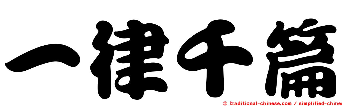 一律千篇