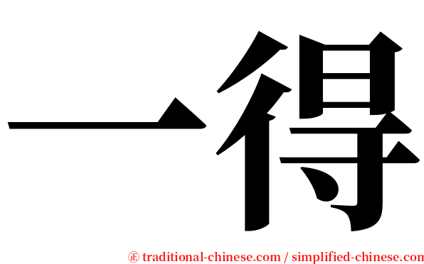 一得 serif font