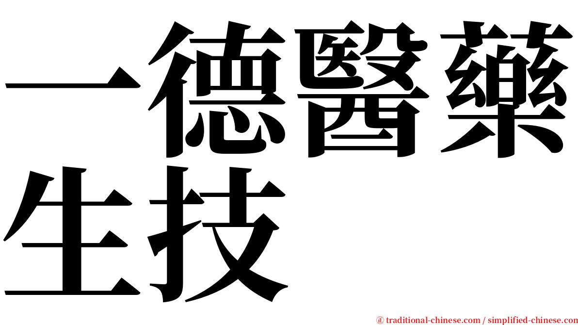 一德醫藥生技 serif font