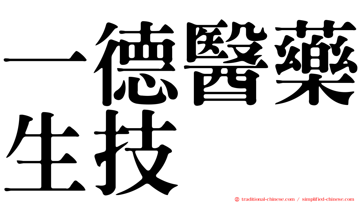 一德醫藥生技
