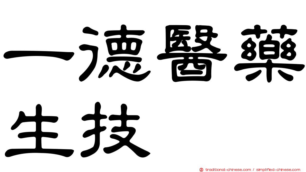 一德醫藥生技