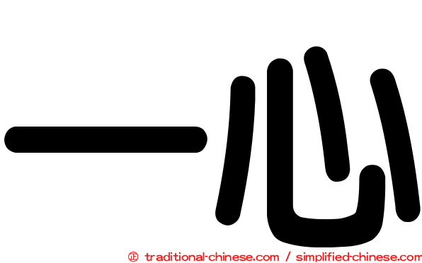 一心