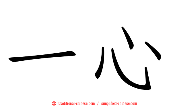 一心