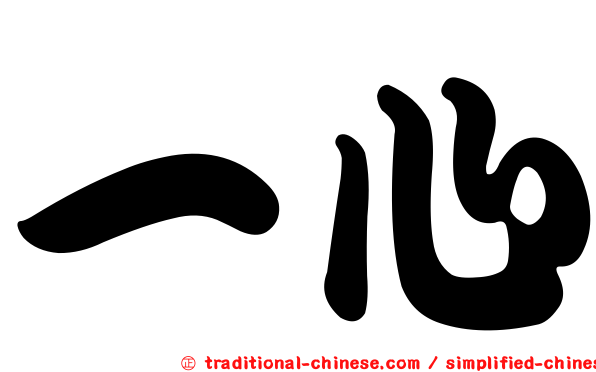 一心