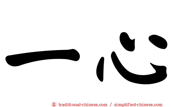 一心