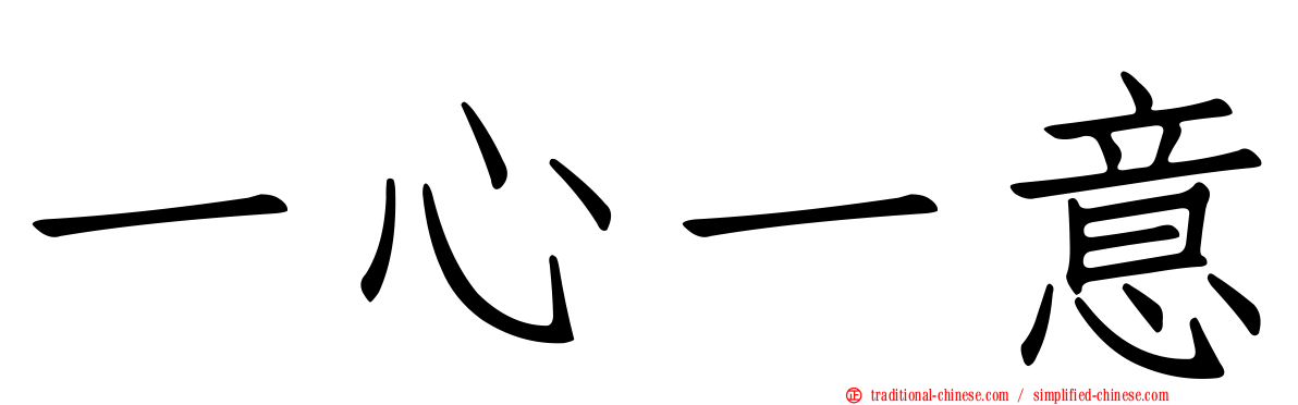 一心一意
