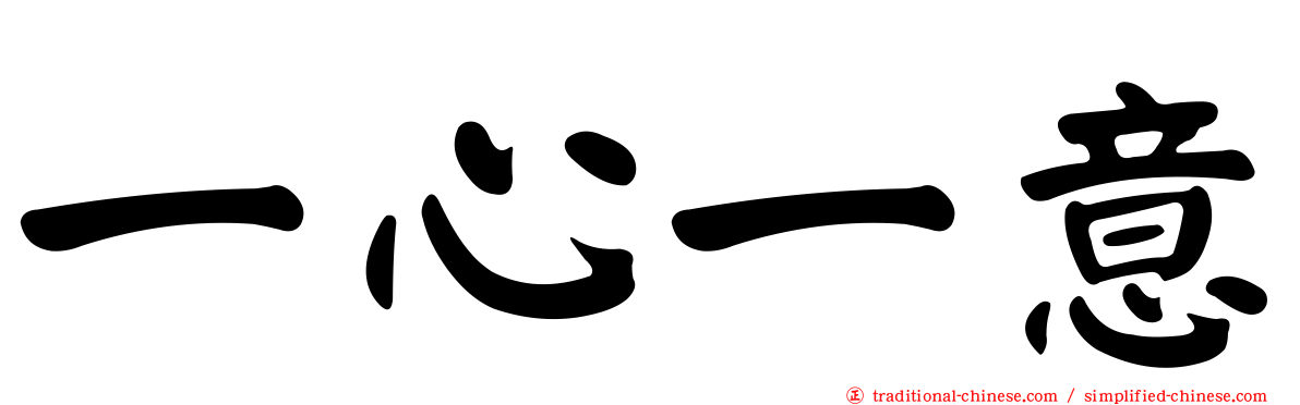 一心一意