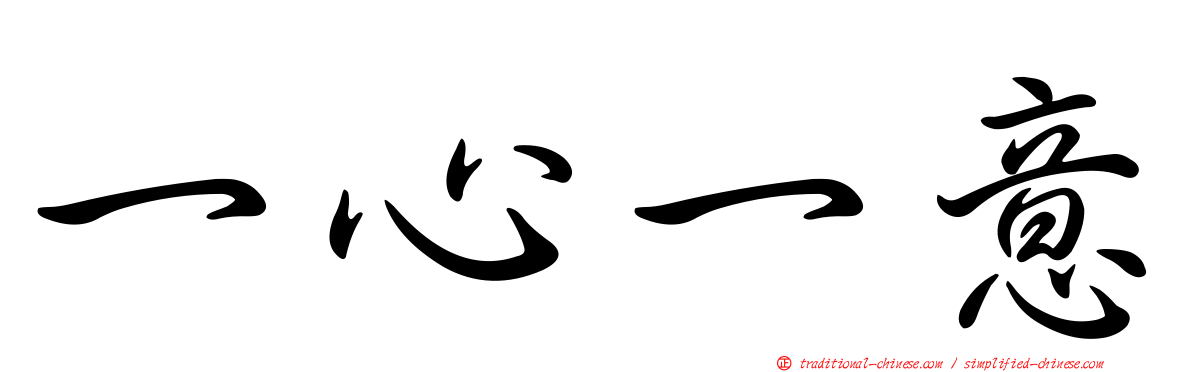 一心一意