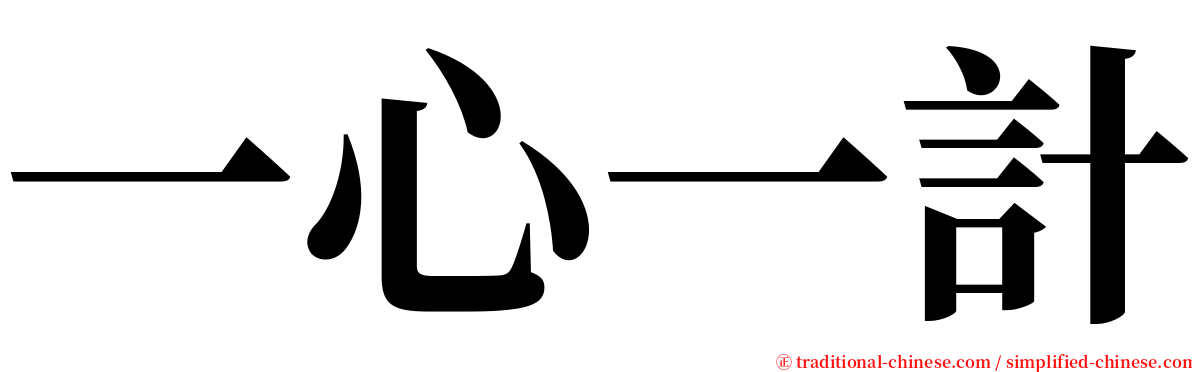 一心一計 serif font