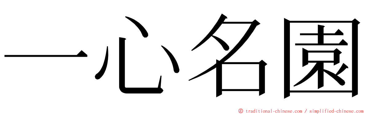 一心名園 ming font