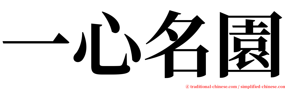 一心名園 serif font