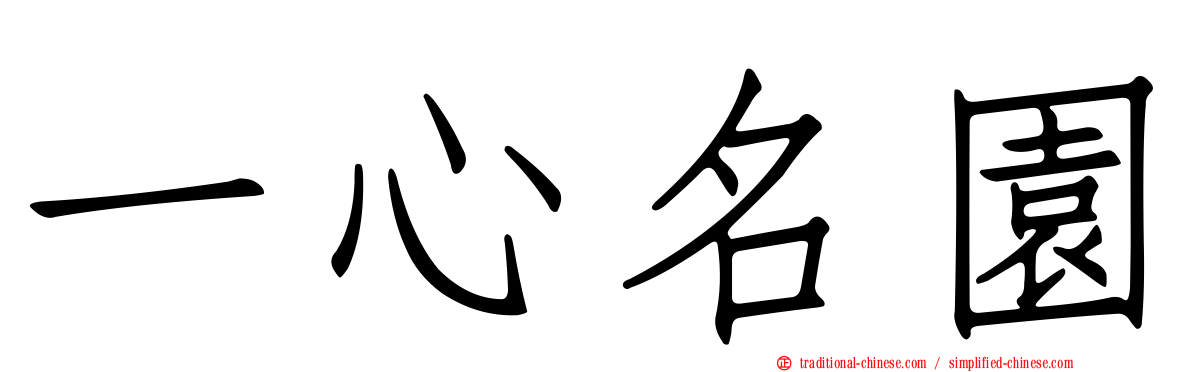 一心名園