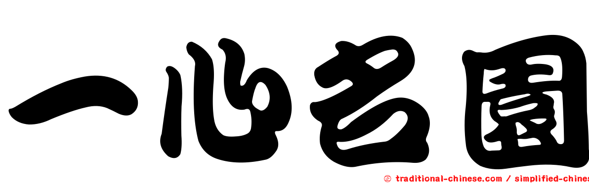 一心名園